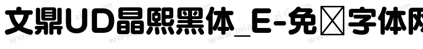 文鼎UD晶熙黑体_E字体转换