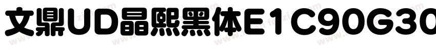 文鼎UD晶熙黑体E1C90G30_H字体转换