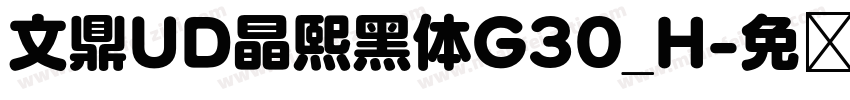 文鼎UD晶熙黑体G30_H字体转换