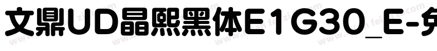 文鼎UD晶熙黑体E1G30_E字体转换
