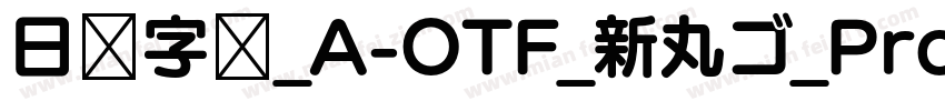 日语字库_A-OTF_新丸ゴ_Pro-M字体转换