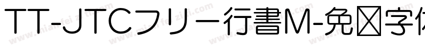 TT-JTCフリー行書M字体转换