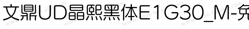 文鼎UD晶熙黑体E1G30_M字体转换