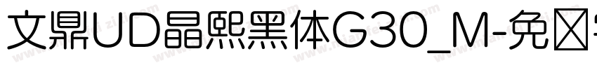 文鼎UD晶熙黑体G30_M字体转换