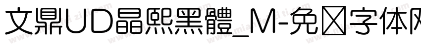 文鼎UD晶熙黑體_M字体转换