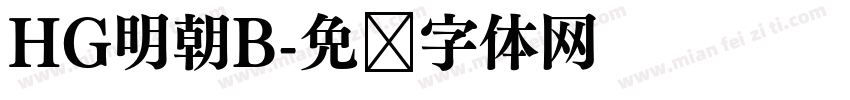 HG明朝B字体转换