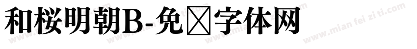 和桜明朝B字体转换