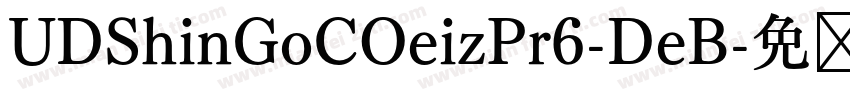 UDShinGoCOeizPr6-DeB字体转换