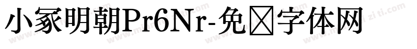 小冢明朝Pr6Nr字体转换