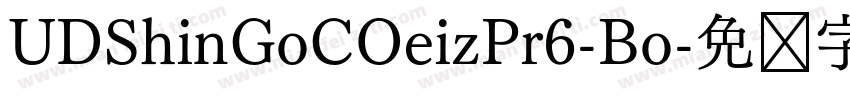 UDShinGoCOeizPr6-Bo字体转换
