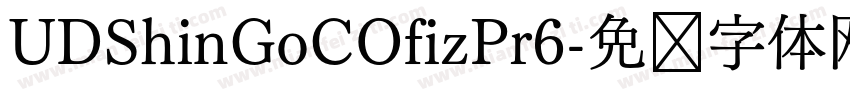 UDShinGoCOfizPr6字体转换
