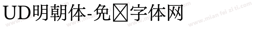 UD明朝体字体转换