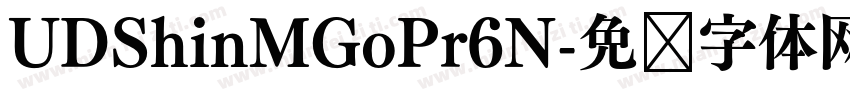 UDShinMGoPr6N字体转换