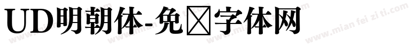 UD明朝体字体转换