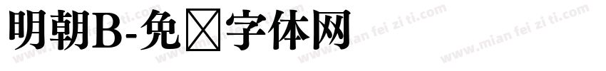 明朝B字体转换