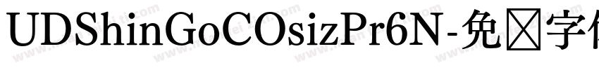 UDShinGoCOsizPr6N字体转换