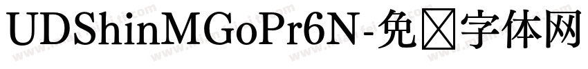 UDShinMGoPr6N字体转换
