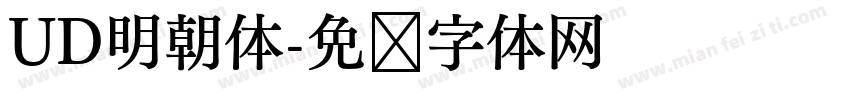 UD明朝体字体转换