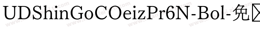 UDShinGoCOeizPr6N-Bol字体转换