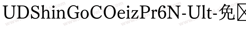 UDShinGoCOeizPr6N-Ult字体转换