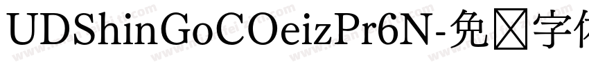 UDShinGoCOeizPr6N字体转换