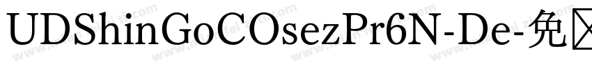 UDShinGoCOsezPr6N-De字体转换