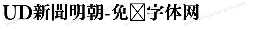 UD新聞明朝字体转换