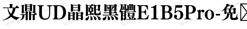 文鼎UD晶熙黑體E1B5Pro字体转换