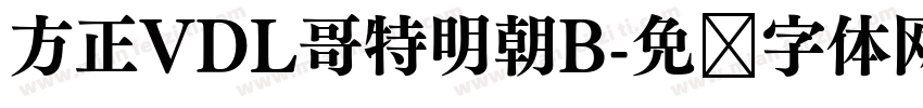 方正VDL哥特明朝B字体转换