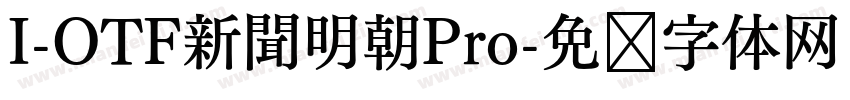 I-OTF新聞明朝Pro字体转换