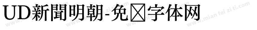 UD新聞明朝字体转换