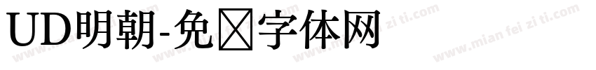 UD明朝字体转换