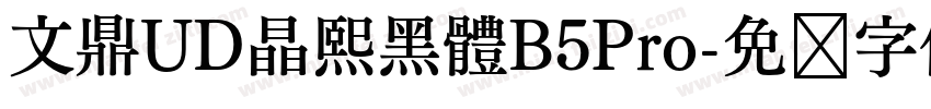 文鼎UD晶熙黑體B5Pro字体转换