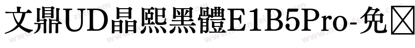 文鼎UD晶熙黑體E1B5Pro字体转换