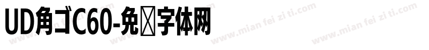 UD角ゴC60字体转换