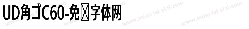 UD角ゴC60字体转换