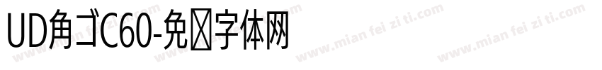 UD角ゴC60字体转换
