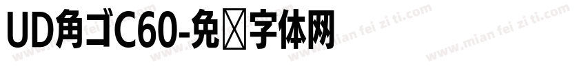 UD角ゴC60字体转换
