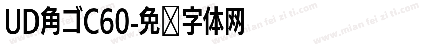 UD角ゴC60字体转换