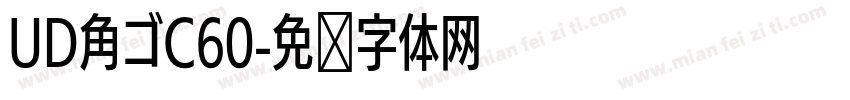UD角ゴC60字体转换