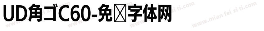 UD角ゴC60字体转换