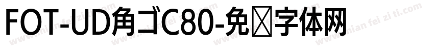 FOT-UD角ゴC80字体转换