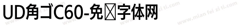 UD角ゴC60字体转换