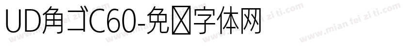 UD角ゴC60字体转换
