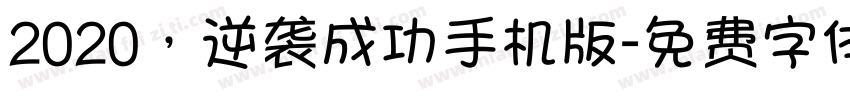 2020，逆袭成功手机版字体转换