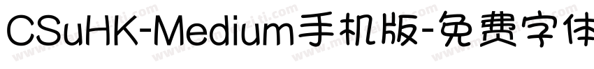 CSuHK-Medium手机版字体转换