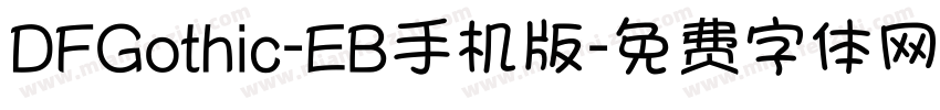 DFGothic-EB手机版字体转换