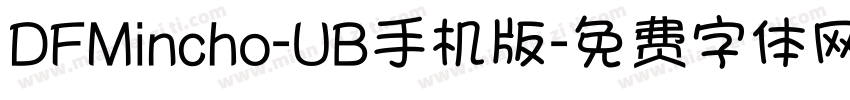 DFMincho-UB手机版字体转换