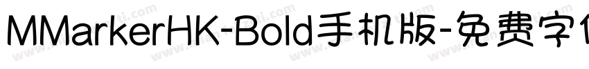 MMarkerHK-Bold手机版字体转换