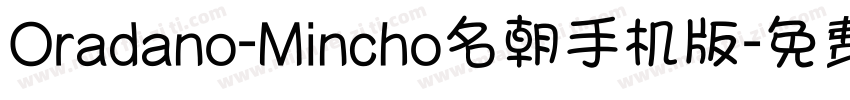 Oradano-Mincho名朝手机版字体转换